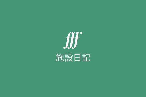 ２０２５年度を振り返って～その１～