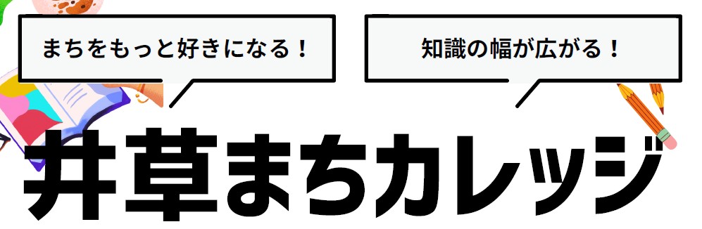 井草まちカレッジ