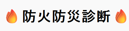 住まいの防火防災診断をしてみませんか？