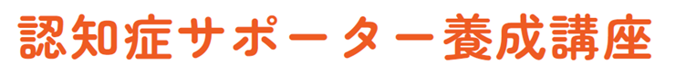【7/10開催】認知症サポーター養成講座