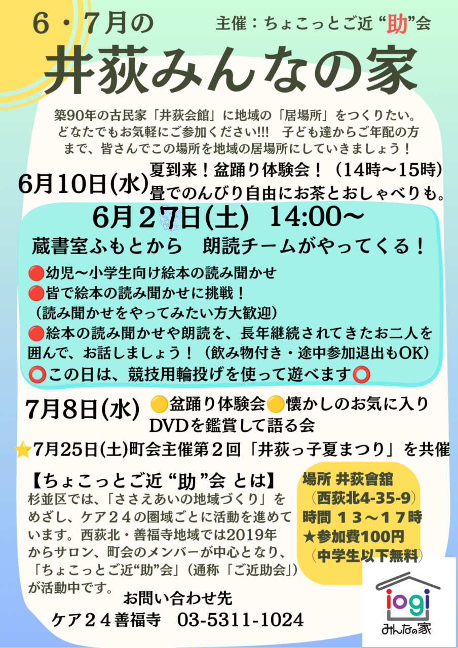 【井荻みんなの家】6~7月のお知らせ