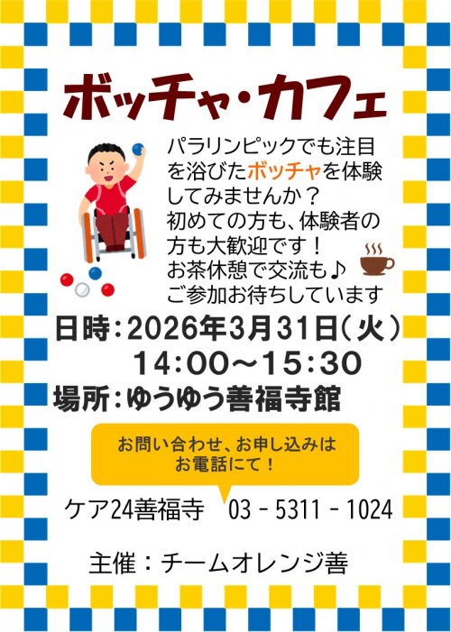 ボッチャ・カフェ