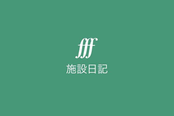 ２０２５年度を振り返って～その２～
