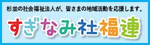 すぎなみ社福連