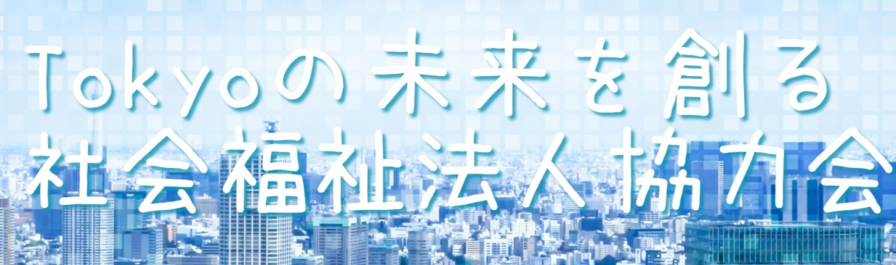 社会福祉法人協力会