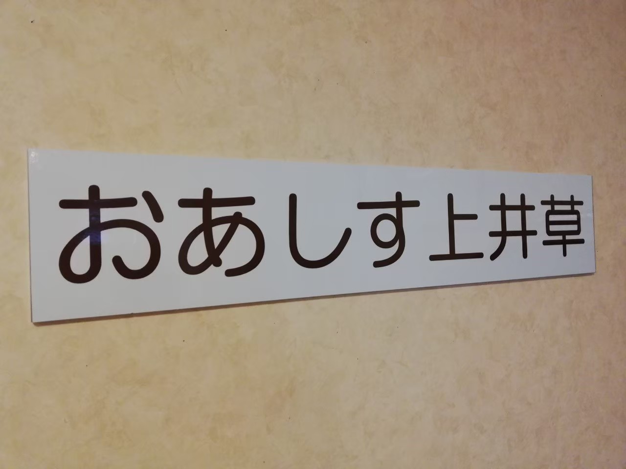 おあしす_191225_0248